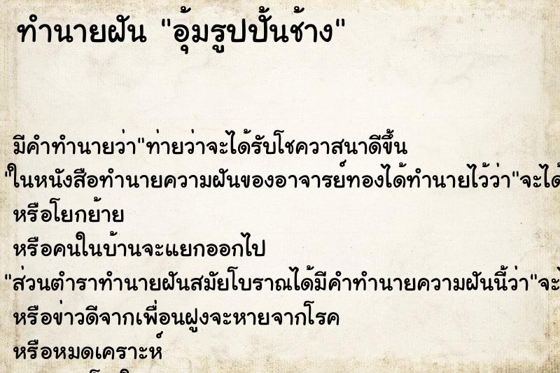 ทำนายฝัน อุ้มรูปปั้นช้าง ทำนายฝัน อุ้มรูปปั้นช้าง