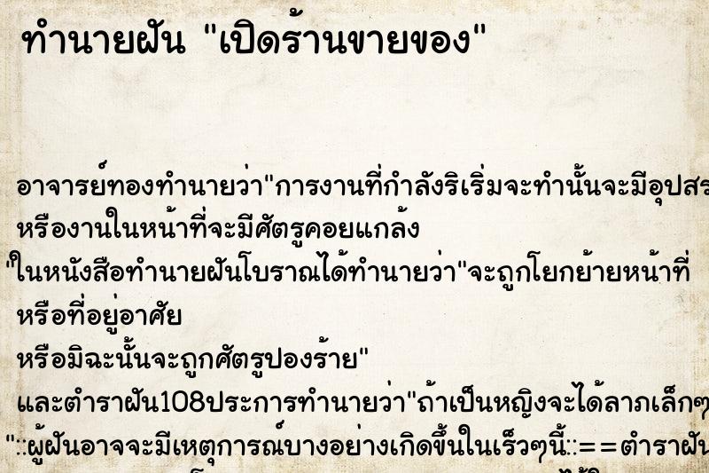 ทำนายฝัน เปิดร้านขายของ