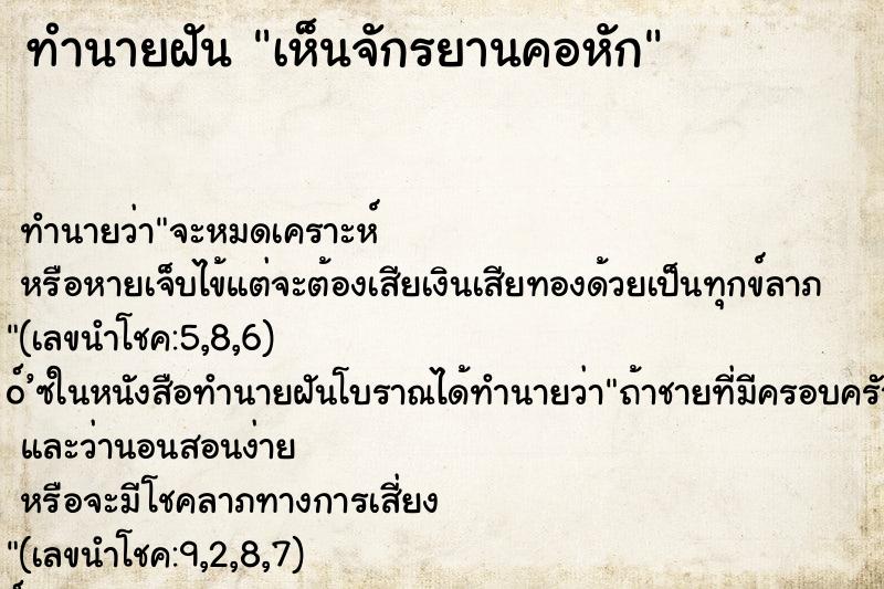ทำนายฝัน เห็นจักรยานคอหัก