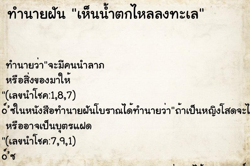ทำนายฝันเห็นน้ำตกไหลลงทะเล ทำนายฝันทำนายฝันเห็นน้ำตกไหลลงทะเล