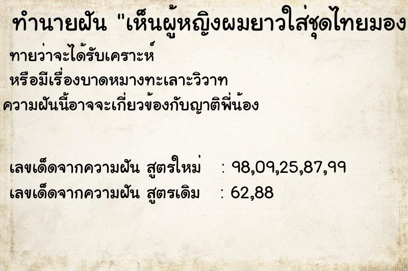 ทำนายฝันทำนายฝันเห็นผู้หญิงผมยาวใส่ชุดไทยมองเราอยู่