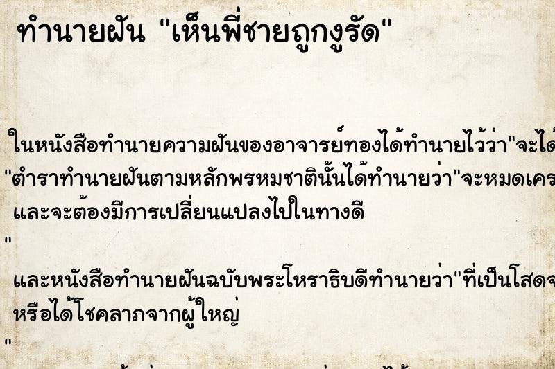 ทำนายฝัน เห็นพี่ชายถูกงูรัด