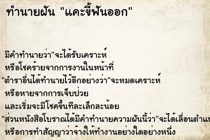 ทำนายฝัน แคะขี้ฟันออก ทำนายฝัน แคะขี้ฟันออก