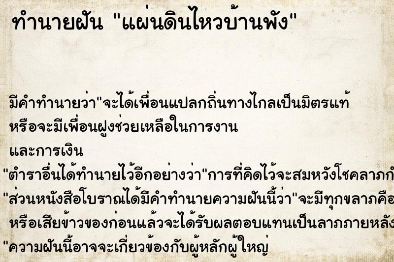 ทำนายฝัน แผ่นดินไหวบ้านพัง ตำราโบราณ แม่นที่สุดในโลก