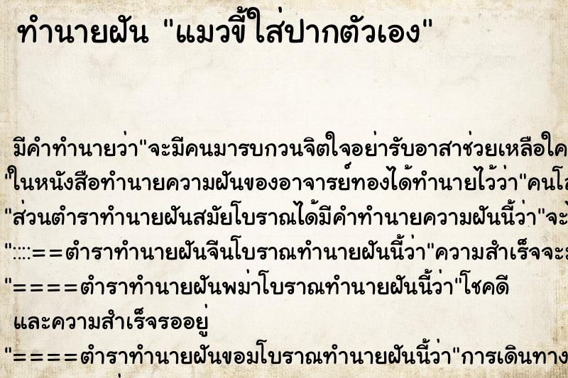 ทำนายฝัน แมวขี้ใส่ปากตัวเอง ทำนายฝัน แมวขี้ใส่ปากตัวเอง