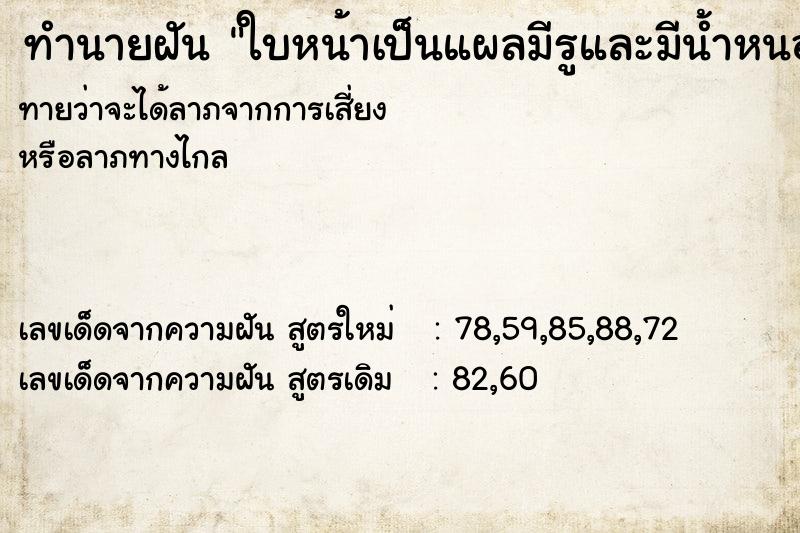 ทำนายฝันทำนายฝันใบหน้าเป็นแผลมีรูและมีน้ำหนองไหล
