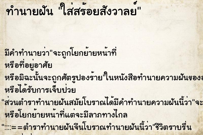 ทำนายฝัน ใส่สร้อยสังวาลย์