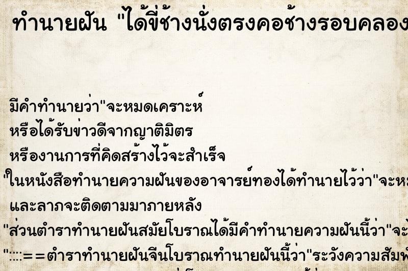 ทำนายฝันได้ขี่ช้างนั่งตรงคอช้างรอบคลองน้ำ ทำนายฝันทำนายฝันได้ขี่ช้างนั่งตรงคอช้างรอบคลองน้ำ