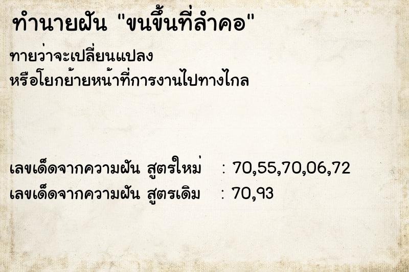 ทำนายฝันทำนายฝันขนขึ้นที่ลำคอ