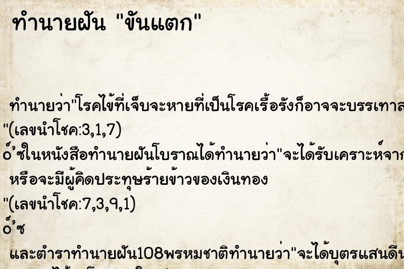 ทำนายฝัน ขันแตก