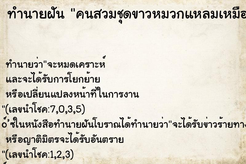 ทำนายฝัน คนสวมชุดขาวหมวกแหลมเหมือนกับเทวดาคับ