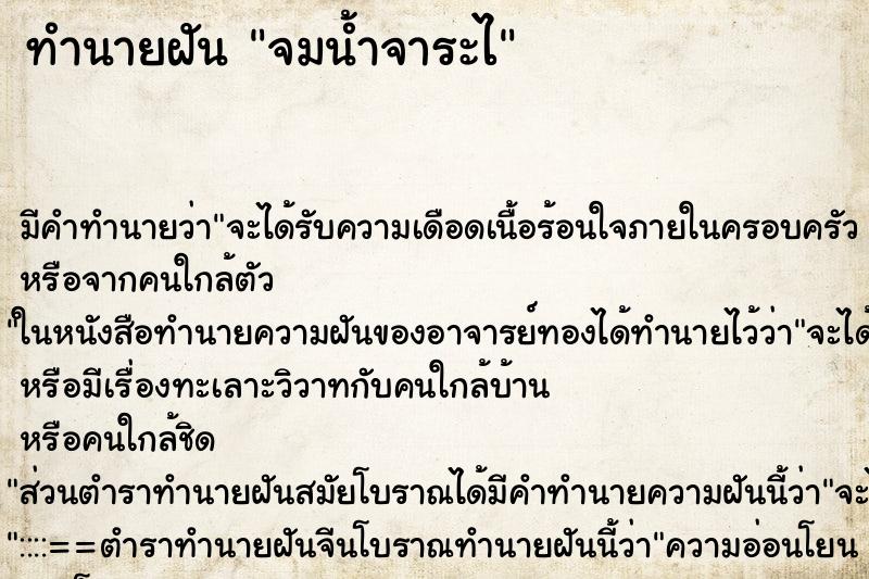 ทำนายฝัน จมน้ำจาระไ ทำนายฝัน จมน้ำจาระไ