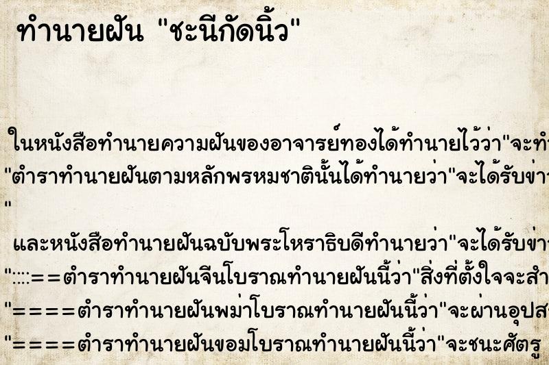 ทำนายฝันชะนีกัดนิ้ว ทำนายฝันทำนายฝันชะนีกัดนิ้ว