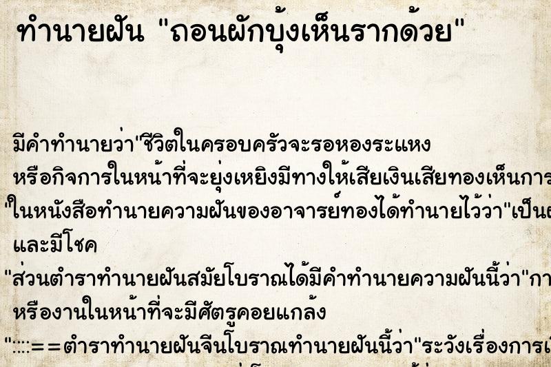 ทำนายฝัน ถอนผักบุ้งเห็นรากด้วย ทำนายฝัน ถอนผักบุ้งเห็นรากด้วย
