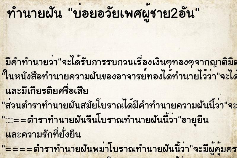 ทำนายฝัน บ่อยอวัยเพศผู้ชาย2อัน ทำนายฝัน บ่อยอวัยเพศผู้ชาย2อัน