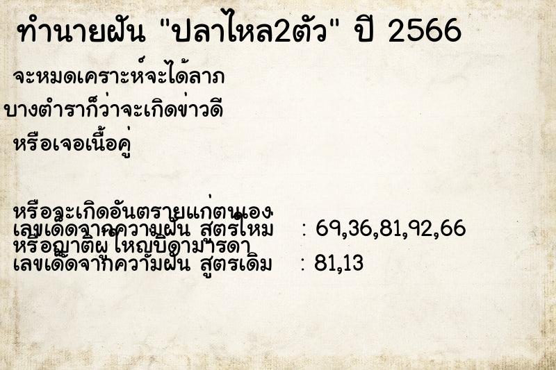 ทำนายฝัน ปลาไหล2ตัว