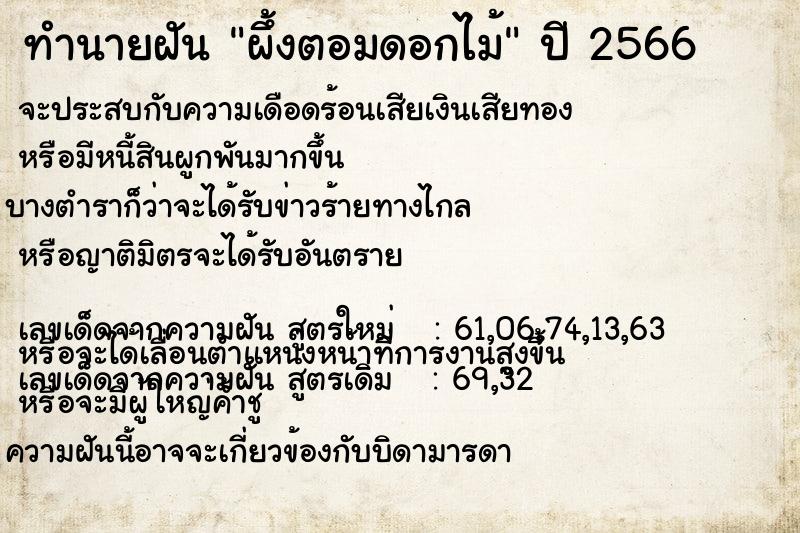 ทำนายฝัน ผึ้งตอมดอกไม้