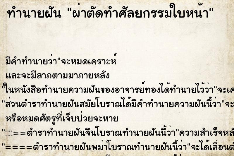 ทำนายฝัน ผ่าตัดทำศัลยกรรมใบหน้า ทำนายฝัน ผ่าตัดทำศัลยกรรมใบหน้า