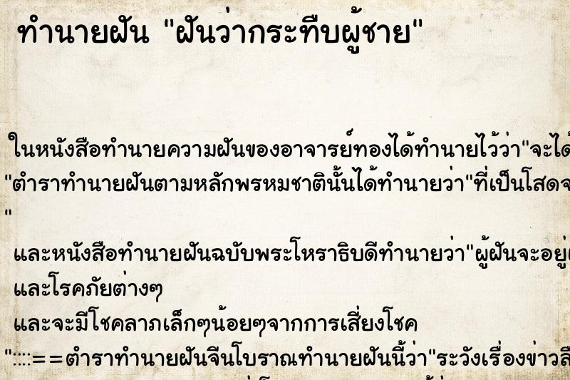 ทำนายฝัน ฝันว่ากระทืบผู้ชาย ทำนายฝัน ฝันว่ากระทืบผู้ชาย