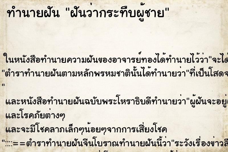 ทำนายฝัน ฝันว่ากระทืบผู้ชาย ตำราโบราณ แม่นที่สุดในโลก