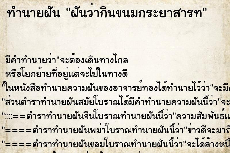ทำนายฝัน ฝันว่ากินขนมกระยาสารท ทำนายฝัน ฝันว่ากินขนมกระยาสารท