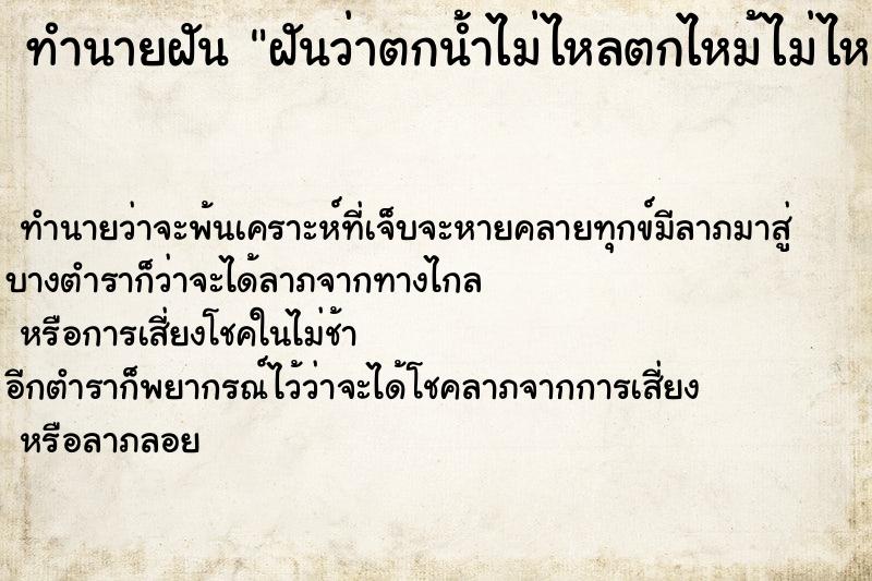 ทำนายฝันทำนายฝันฝันว่าตกน้ำไม่ไหลตกไหม้ไม่ไหม้