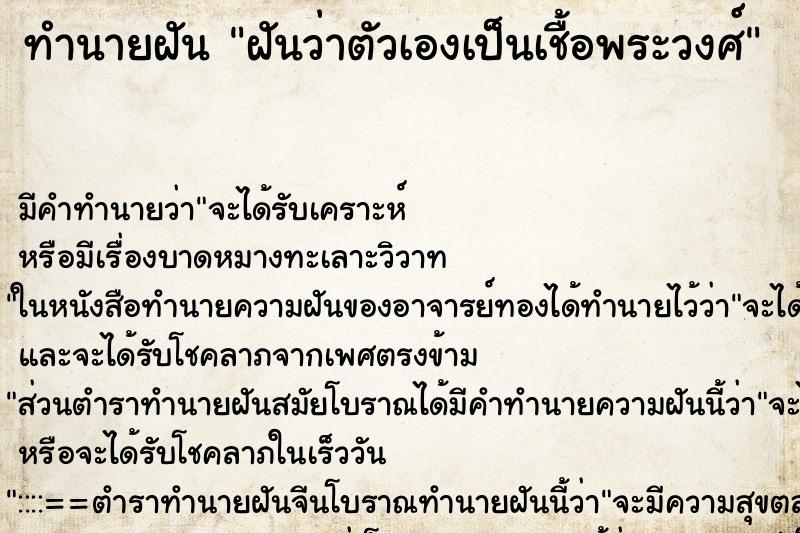 ทำนายฝัน ฝันว่าตัวเองเป็นเชื้อพระวงศ์ ทำนายฝัน ฝันว่าตัวเองเป็นเชื้อพระวงศ์