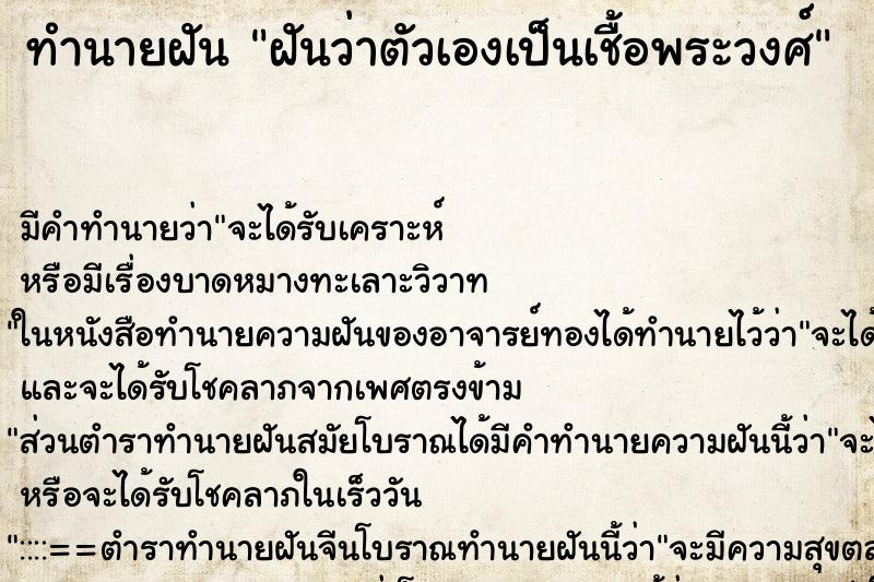 ทำนายฝัน ฝันว่าตัวเองเป็นเชื้อพระวงศ์ ตำราโบราณ แม่นที่สุดในโลก