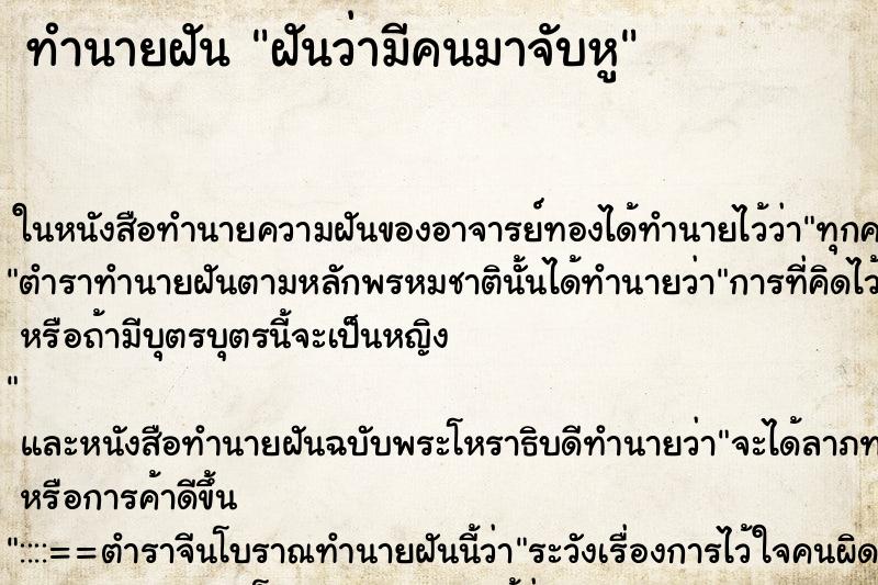 ทำนายฝันทำนายฝันฝันว่ามีคนมาจับหู