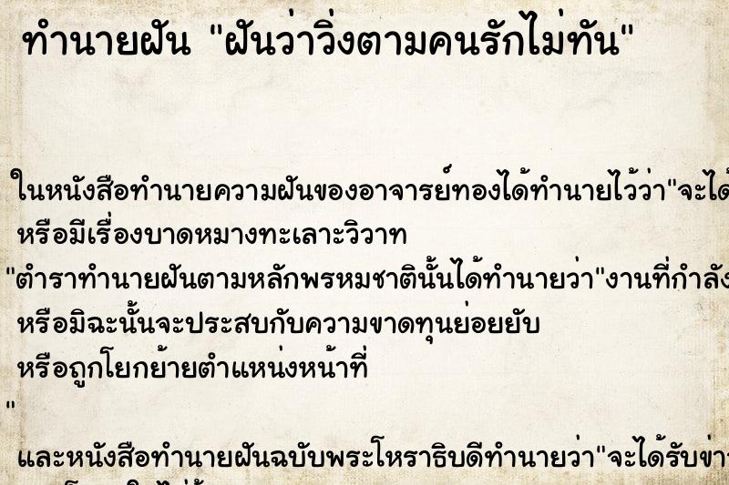 ทำนายฝันทำนายฝันฝันว่าวิ่งตามคนรักไม่ทัน