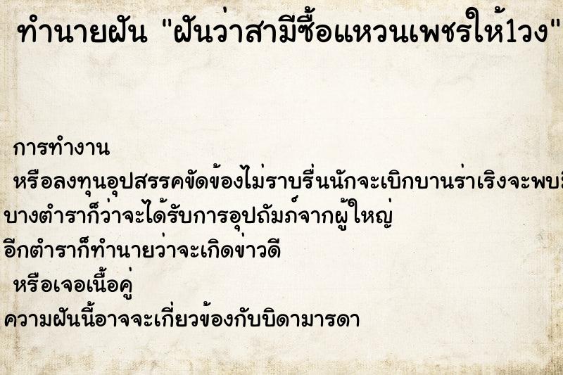 ทำนายฝันทำนายฝันฝันว่าสามีซื้อแหวนเพชรให้1วง