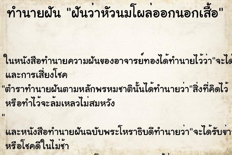 ทำนายฝันฝันว่าหัวนมโผล่ออกนอกเสื้อ ทำนายฝันทำนายฝันฝันว่าหัวนมโผล่ออกนอกเสื้อ