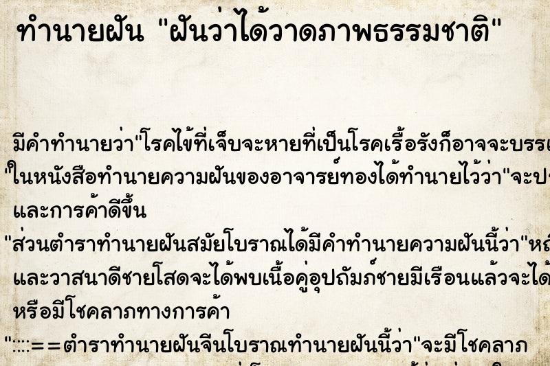 ทำนายฝัน ฝันว่าได้วาดภาพธรรมชาติ ทำนายฝัน ฝันว่าได้วาดภาพธรรมชาติ