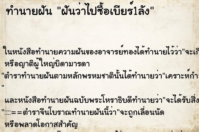 ทำนายฝันฝันว่าไปซื้อเบียร์1ลัง ทำนายฝันทำนายฝันฝันว่าไปซื้อเบียร์1ลัง