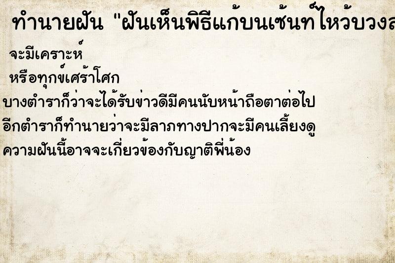 ทำนายฝัน ฝันเห็นพิธีแก้บนเซ้นท์ไหว้บวงสรวงพิธีกรรม ทำนายฝัน ฝันเห็นพิธีแก้บนเซ้นท์ไหว้บวงสรวงพิธีกรรม