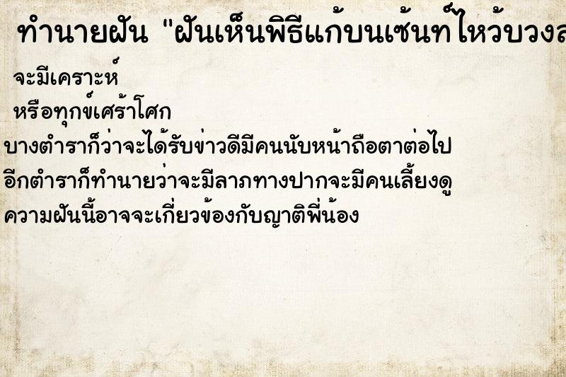 ทำนายฝัน ฝันเห็นพิธีแก้บนเซ้นท์ไหว้บวงสรวงพิธีกรรม ตำราโบราณ แม่นที่สุดในโลก