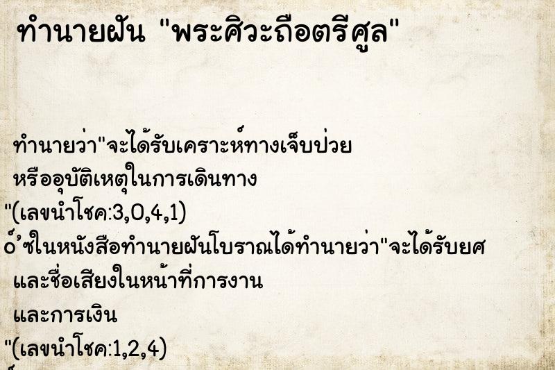 ทำนายฝัน พระศิวะถือตรีศูล ทำนายฝัน พระศิวะถือตรีศูล