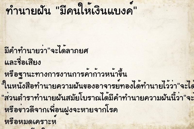 ทำนายฝันมีคนให้เงินแบงค์ ทำนายฝันทำนายฝันมีคนให้เงินแบงค์