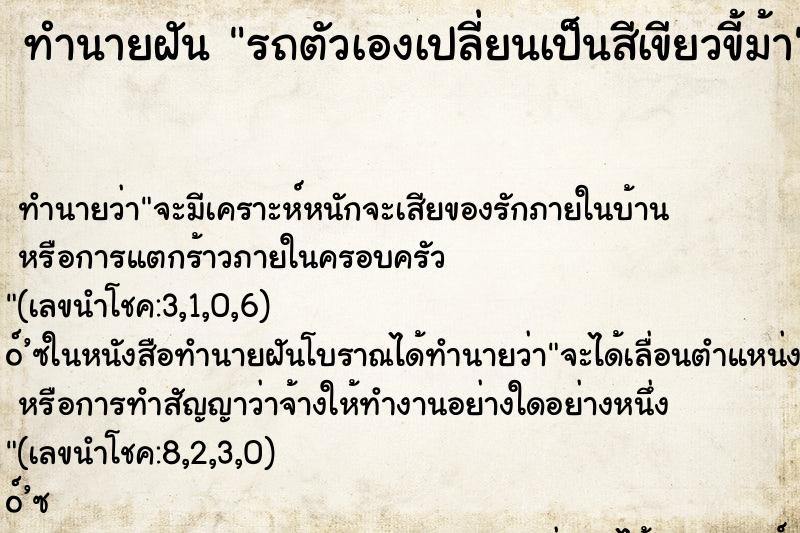 ทำนายฝันทำนายฝันรถตัวเองเปลี่ยนเป็นสีเขียวขี้ม้า