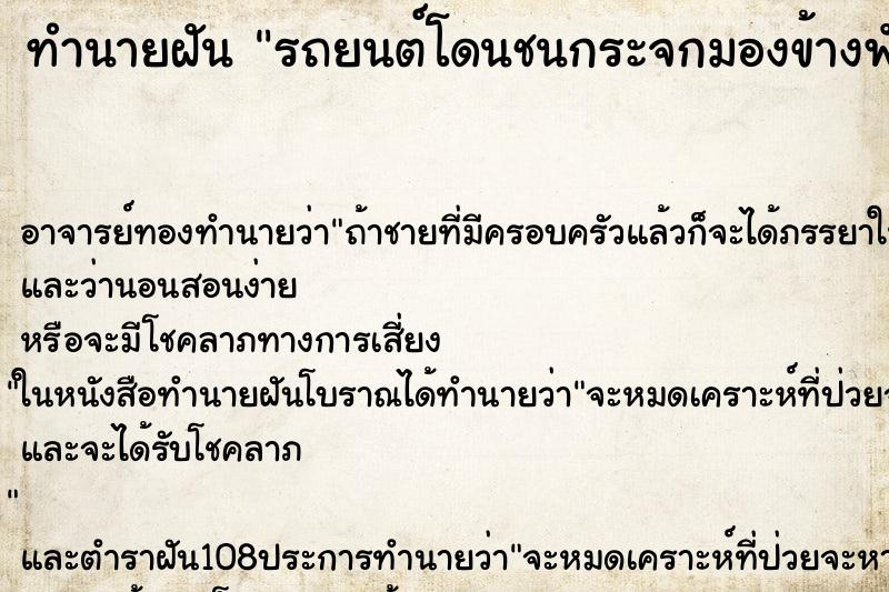 ทำนายฝันรถยนต์โดนชนกระจกมองข้างพัง ทำนายฝันทำนายฝันรถยนต์โดนชนกระจกมองข้างพัง