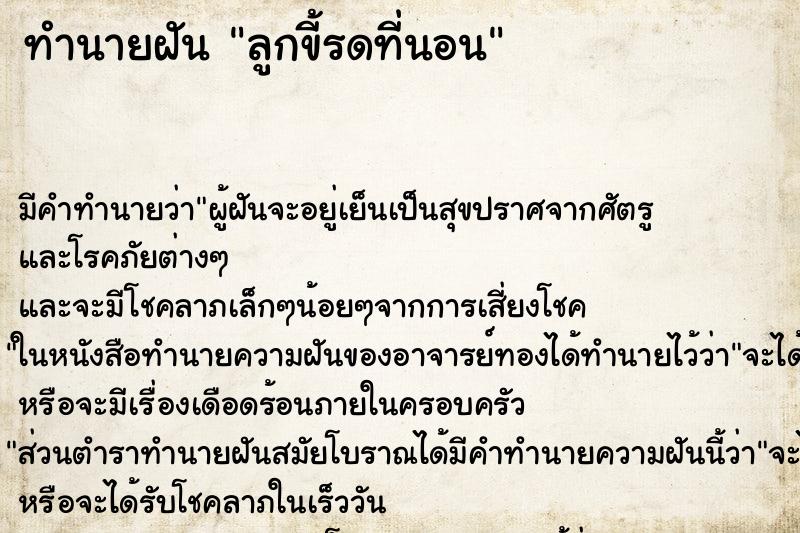 ทำนายฝัน ลูกขี้รดที่นอน ตำราโบราณ แม่นที่สุดในโลก