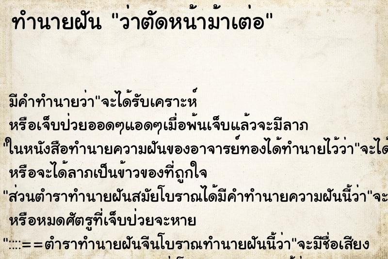 ทำนายฝันว่าตัดหน้าม้าเต่อ ทำนายฝันทำนายฝันว่าตัดหน้าม้าเต่อ