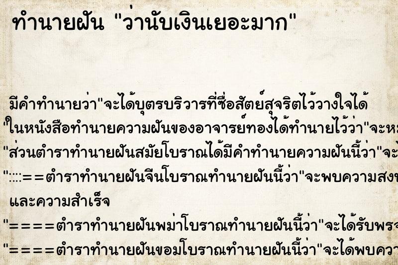 ทำนายฝัน ว่านับเงินเยอะมาก ทำนายฝัน ว่านับเงินเยอะมาก