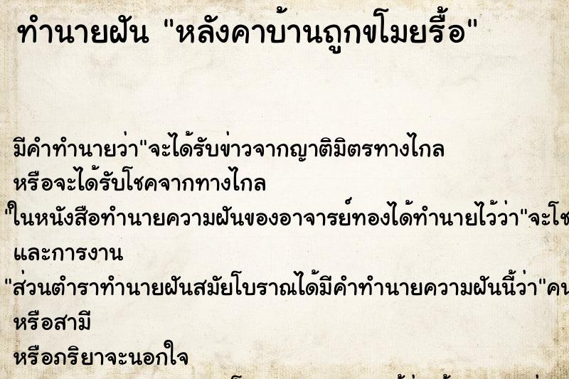 ทำนายฝันหลังคาบ้านถูกขโมยรื้อ ทำนายฝันทำนายฝันหลังคาบ้านถูกขโมยรื้อ