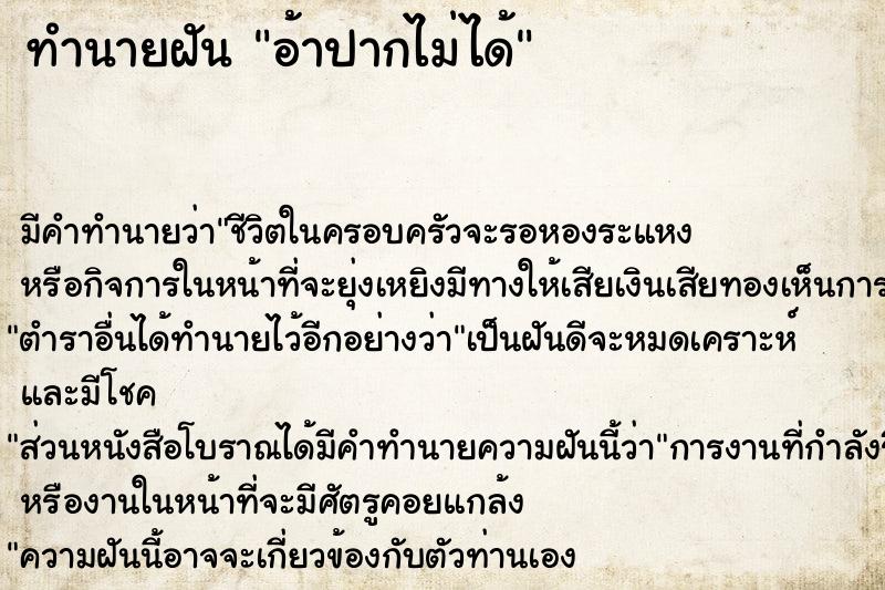 ทำนายฝัน อ้าปากไม่ได้ ตำราโบราณ แม่นที่สุดในโลก