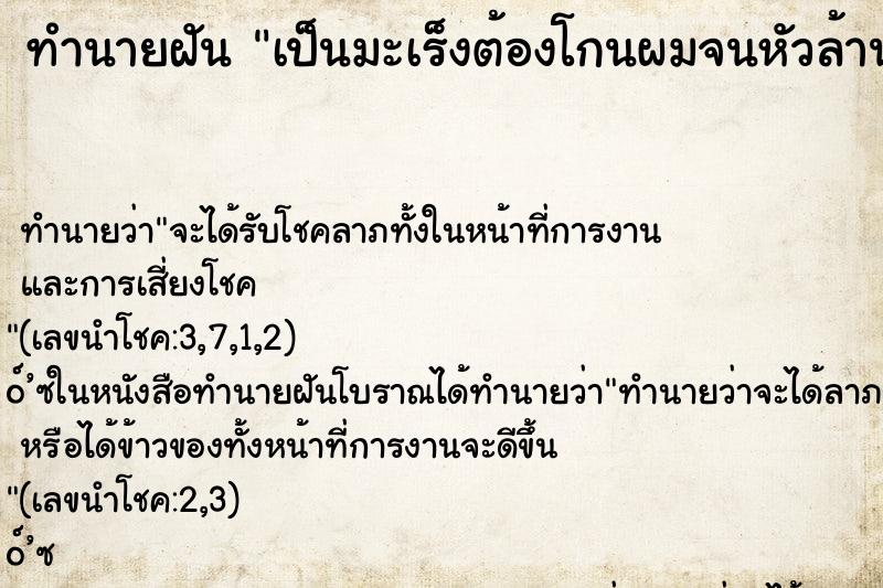 ทำนายฝัน เป็นมะเร็งต้องโกนผมจนหัวล้าน