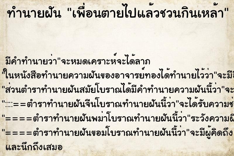 ทำนายฝัน เพื่อนตายไปแล้วชวนกินเหล้า ทำนายฝัน เพื่อนตายไปแล้วชวนกินเหล้า