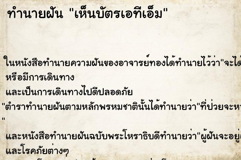 ทำนายฝัน เห็นบัตรเอทีเอ็ม ทำนายฝัน เห็นบัตรเอทีเอ็ม