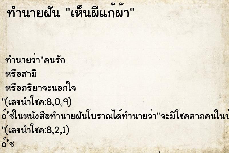 ทำนายฝันทำนายฝันเห็นผีแก้ผ้า