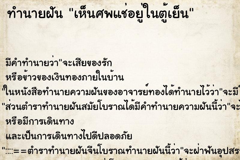 ทำนายฝัน เห็นศพแช่อยู่ในตู้เย็น ทำนายฝัน เห็นศพแช่อยู่ในตู้เย็น